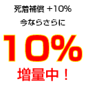 死着補償+10% 今ならさらに10%増量中!