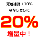 死着補償+10% 今ならさらに20%増量中!